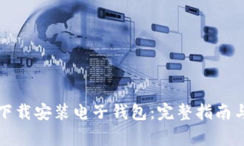 如何快速下载安装电子钱包：完整指南与注意事项