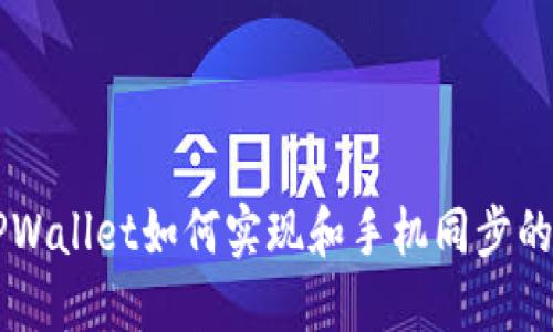 电脑端TPWallet如何实现和手机同步的详细指南