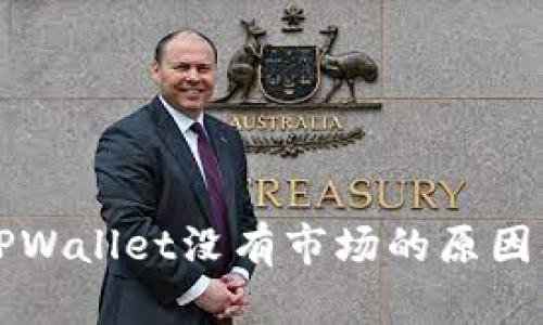 华为手机TPWallet没有市场的原因及解决方案