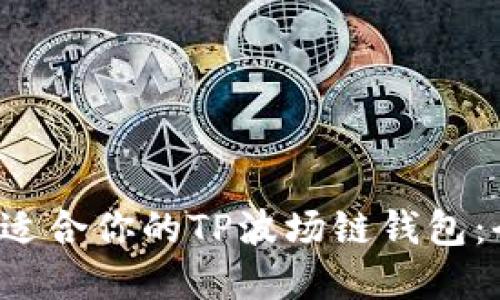  如何选择适合你的TP波场链钱包：全方位指南