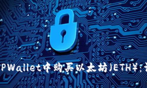 如何在TPWallet中购买以太坊（ETH）：详细指南