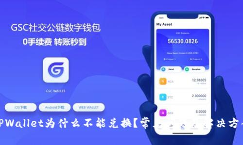 TPWallet为什么不能兑换？常见问题及解决方案