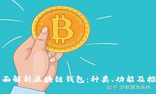 全面解析区块链钱包：种类、功能及推荐