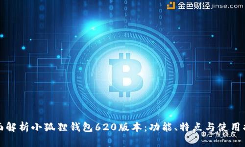 全面解析小狐狸钱包620版本：功能、特点与使用指南